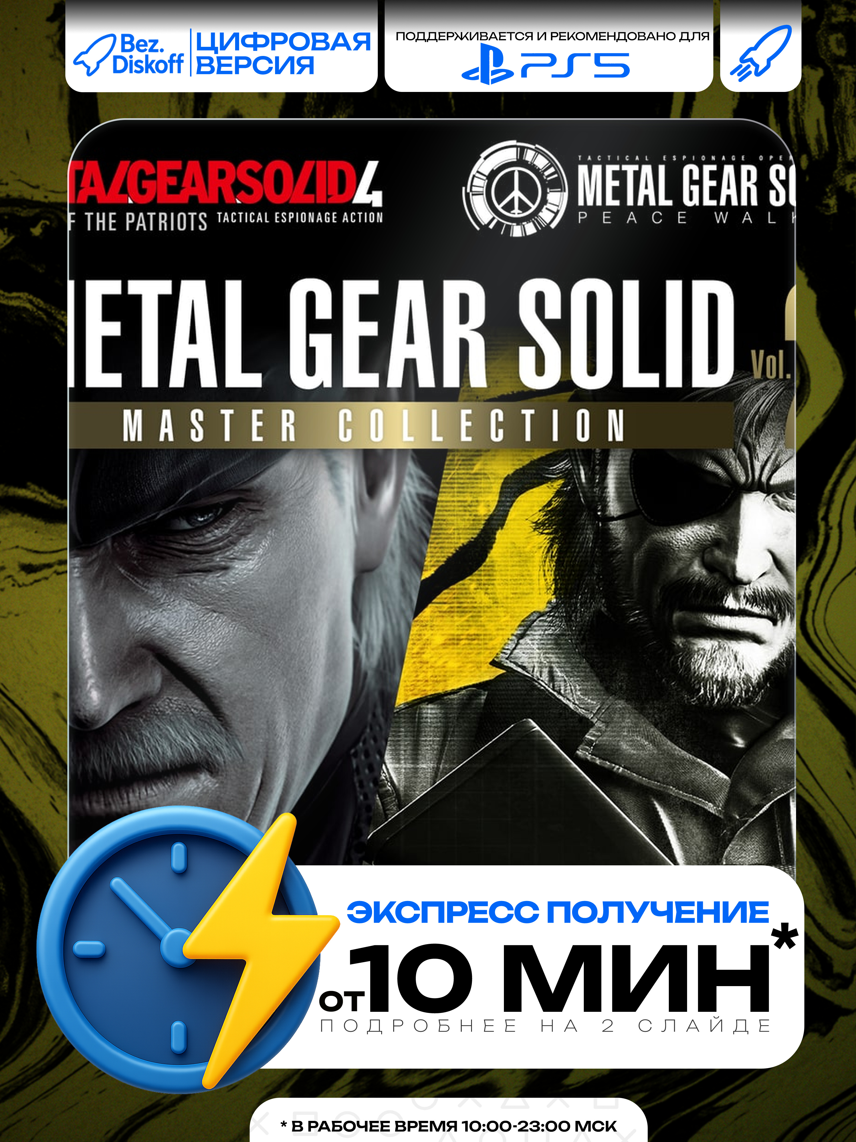 Обложка Metal Gear Solid: Master Collection Vol. 1