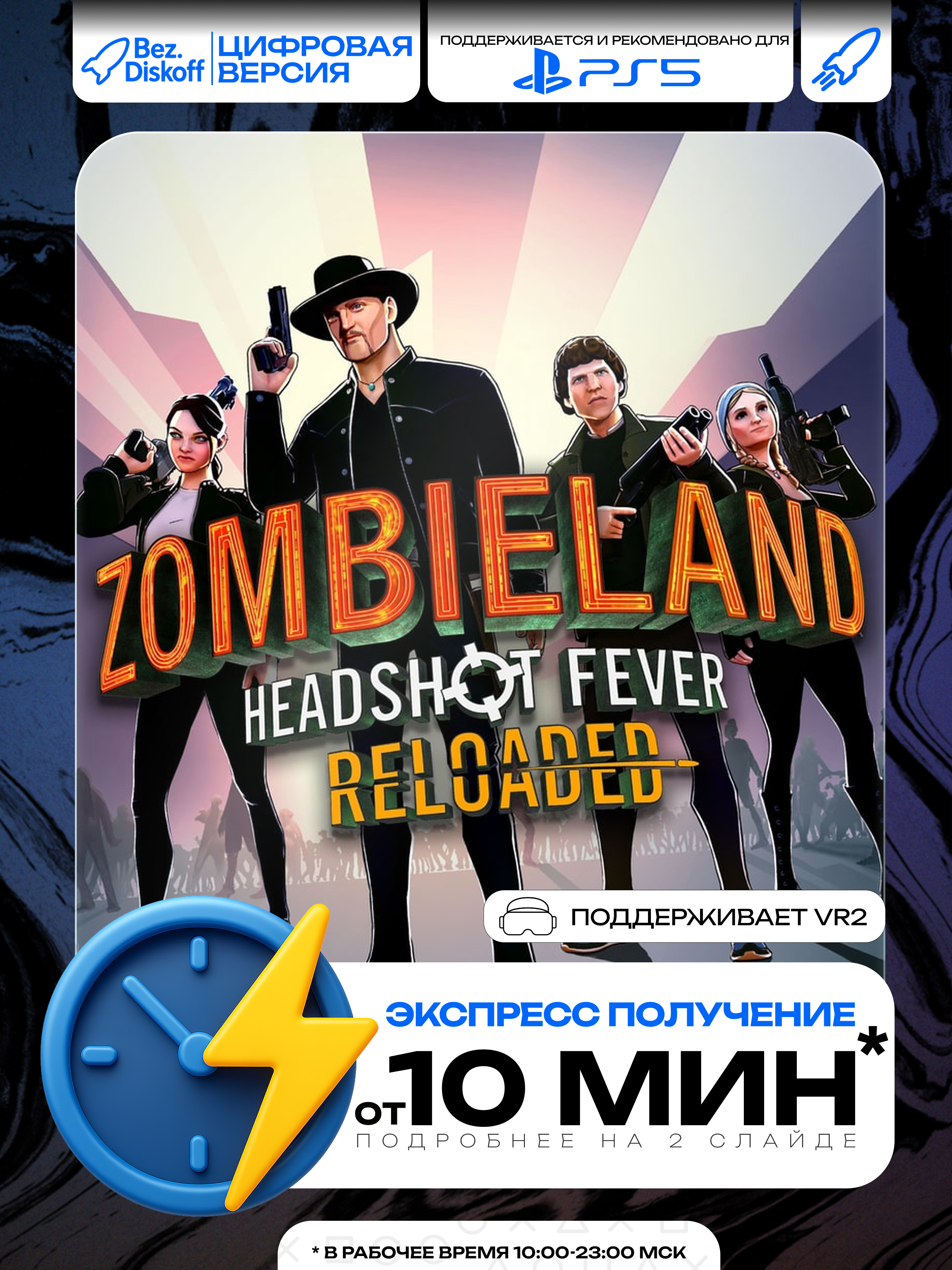 Обложка Zombieland: Headshot Fever Reloaded